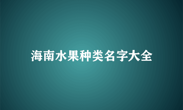 海南水果种类名字大全