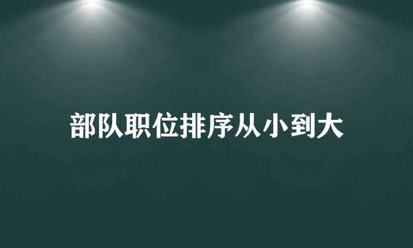 部队职位排序从小到大