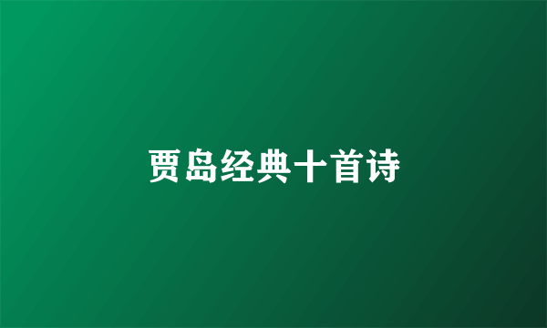 贾岛经典十首诗