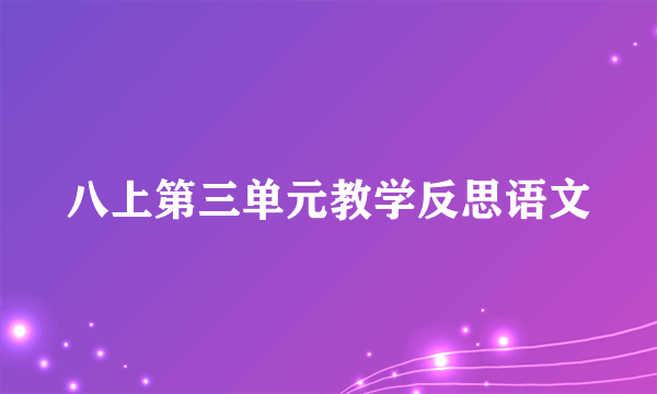 八上第三单元教学反思语文