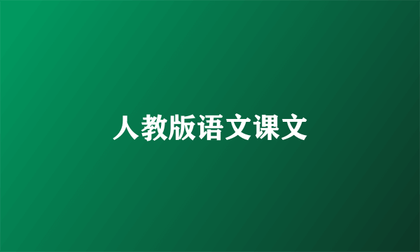 人教版语文课文