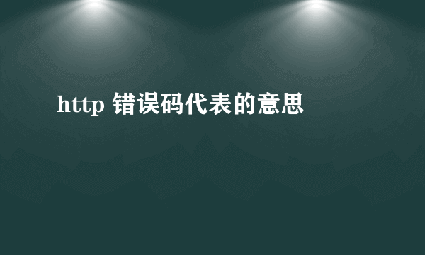 http 错误码代表的意思