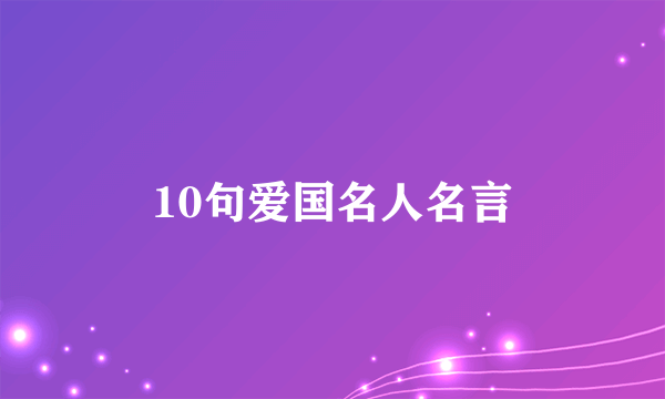 10句爱国名人名言