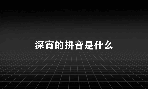 深宵的拼音是什么