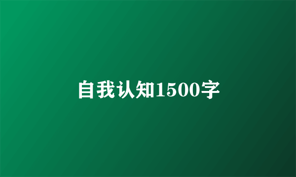自我认知1500字