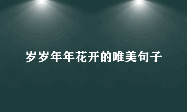 岁岁年年花开的唯美句子