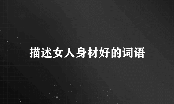 描述女人身材好的词语