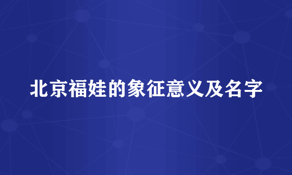北京福娃的象征意义及名字