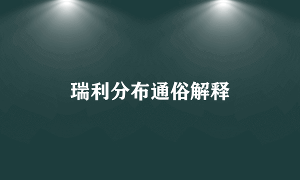 瑞利分布通俗解释