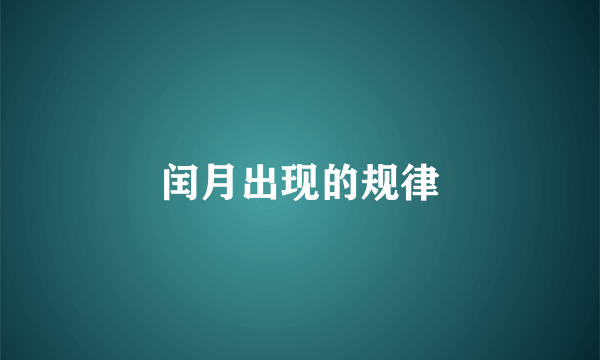闰月出现的规律
