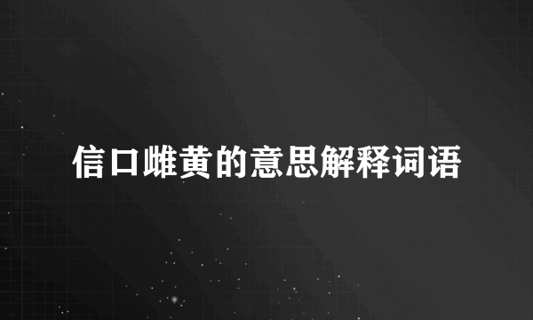 信口雌黄的意思解释词语