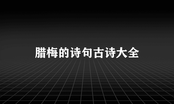 腊梅的诗句古诗大全