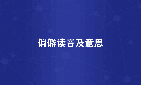 偏僻读音及意思