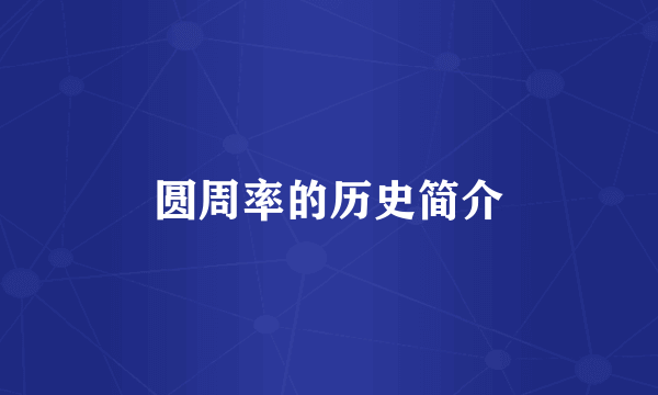 圆周率的历史简介