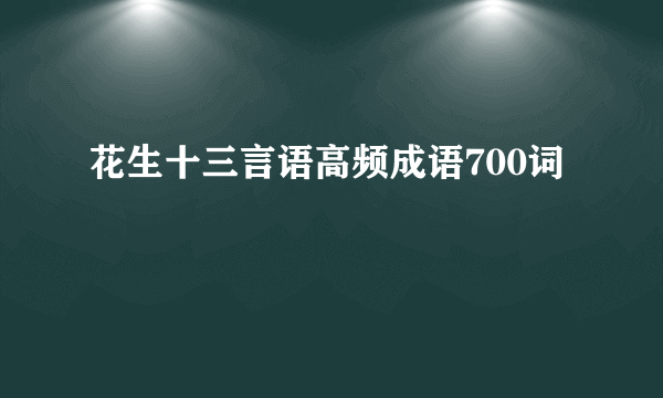 花生十三言语高频成语700词