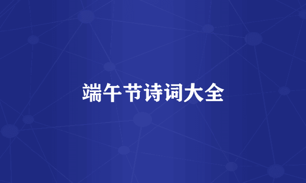 端午节诗词大全