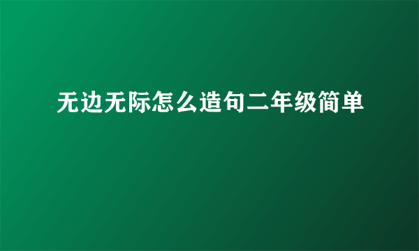 无边无际怎么造句二年级简单