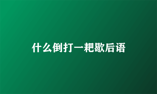 什么倒打一耙歇后语
