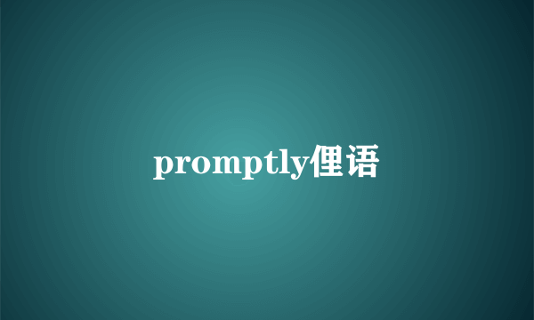 promptly俚语