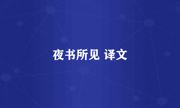 夜书所见 译文