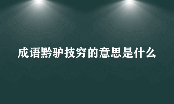 成语黔驴技穷的意思是什么