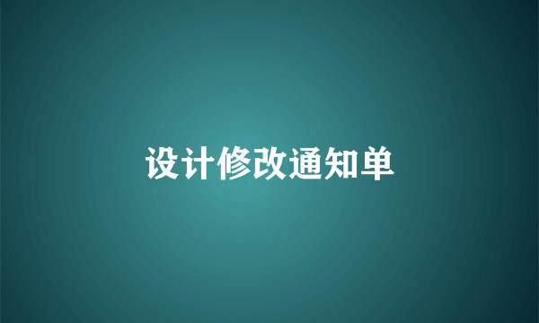 设计修改通知单