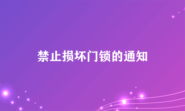 禁止损坏门锁的通知