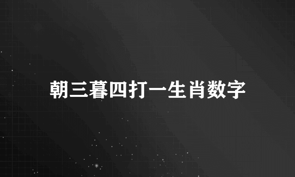 朝三暮四打一生肖数字