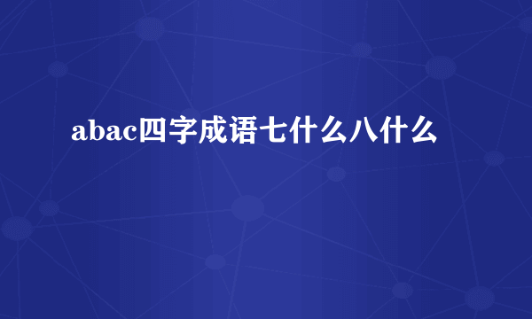 abac四字成语七什么八什么
