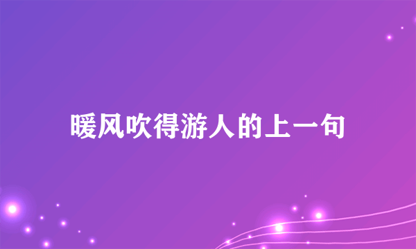 暖风吹得游人的上一句