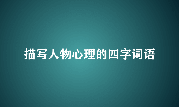 描写人物心理的四字词语