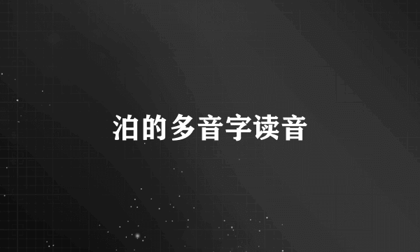 泊的多音字读音