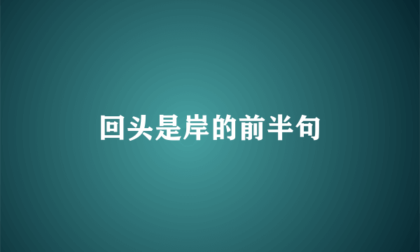 回头是岸的前半句