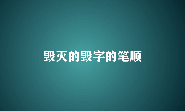 毁灭的毁字的笔顺