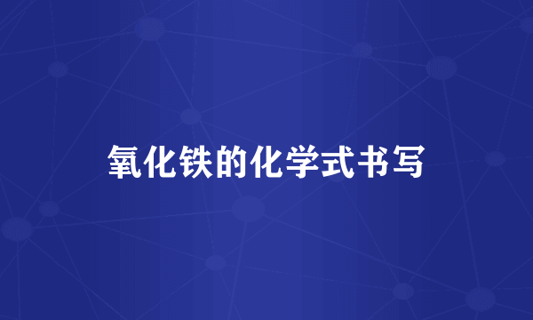 氧化铁的化学式书写