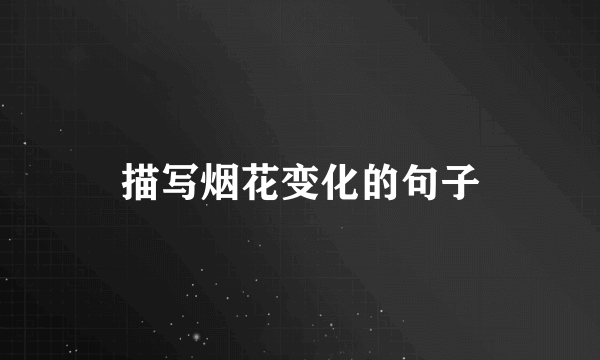 描写烟花变化的句子