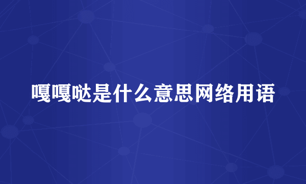 嘎嘎哒是什么意思网络用语