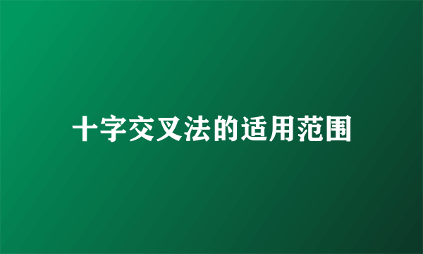 十字交叉法的适用范围