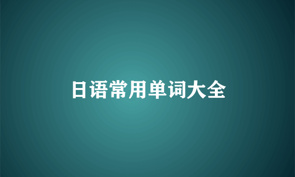 日语常用单词大全