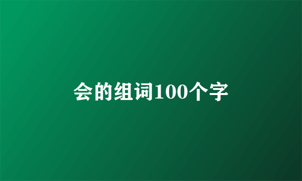 会的组词100个字
