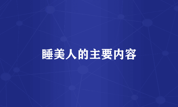 睡美人的主要内容