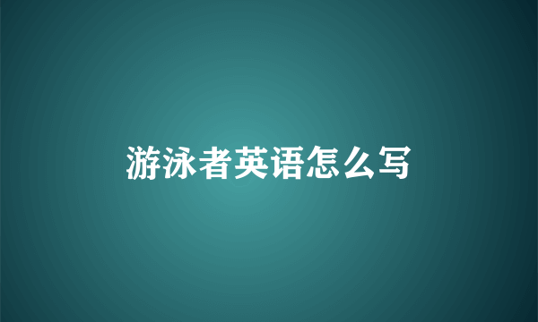 游泳者英语怎么写