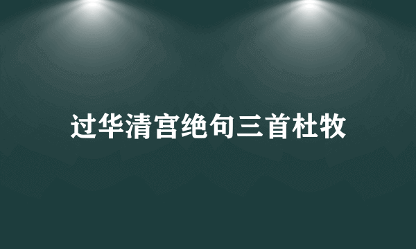 过华清宫绝句三首杜牧