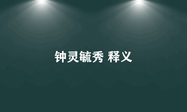 钟灵毓秀 释义