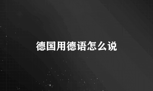 德国用德语怎么说