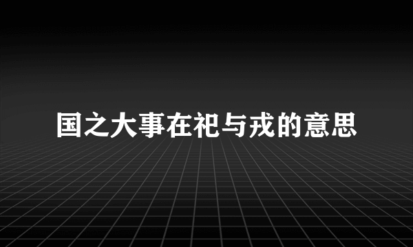 国之大事在祀与戎的意思