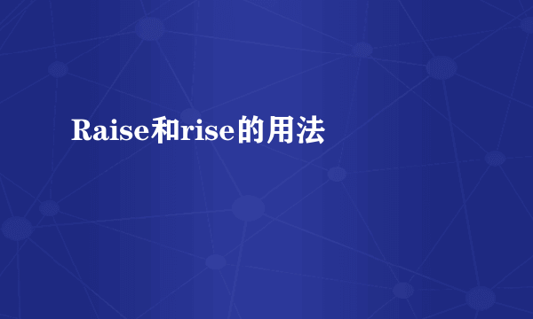 Raise和rise的用法