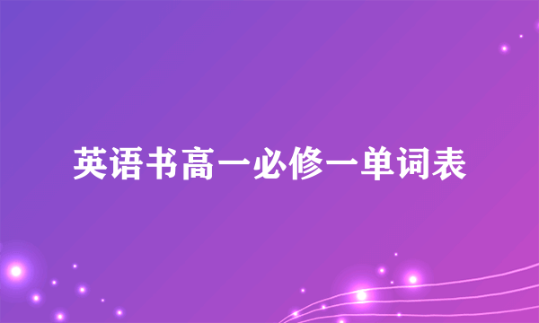 英语书高一必修一单词表