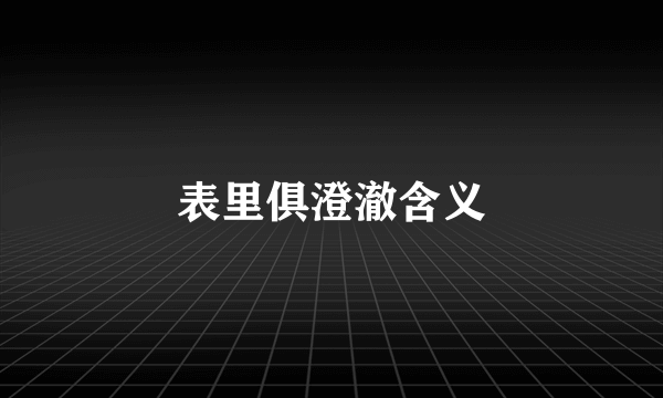 表里俱澄澈含义