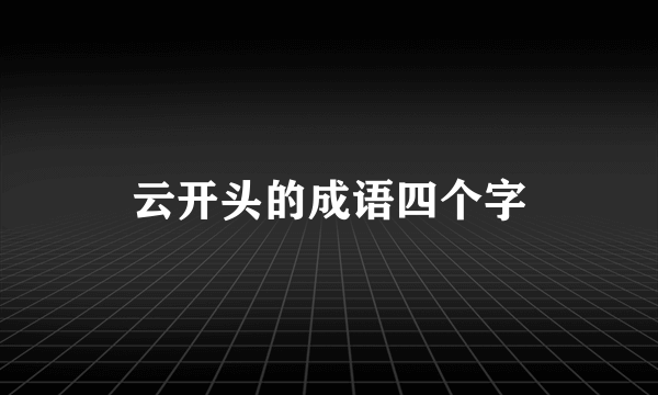 云开头的成语四个字